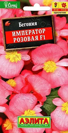 Бегония Император F1 розовая, 10 шт (Аэлита)