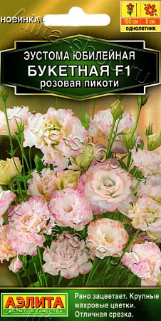 Эустома Юбилейная букетная F1 махровая розовая пикоти 5 шт (Аэлита)