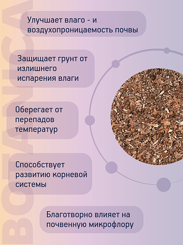 Кора сосны "Botanika" 0- 3 мм 1,5 л Кора сосны "Botanika" 0- 3 мм 1,5 л