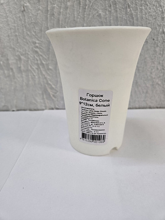 Горшок Botanica Cone 9*12, белый