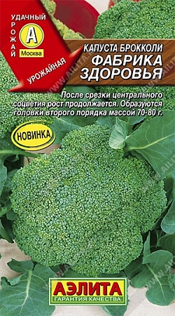 Капуста брокколи Фабрика здоровья 0,3 г (АЭЛИТА)