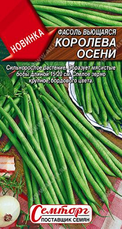 Фасоль вьющаяся Королева осени, 3 г (Аэлита)