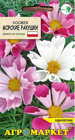 Космея Морские ракушки, 0,5 г (Агромаркет)