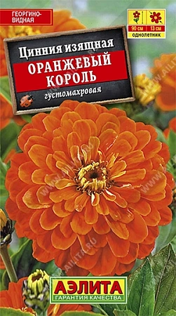 Цинния Оранжевый король 0,3 г