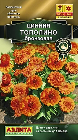 Цинния Тополино бронзовая 12 шт (АЭЛИТА)