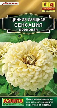 Цинния Сенсация кремовая 0,2 г (АЭЛИТА) Цинния Сенсация кремовая 0,2 г (АЭЛИТА)