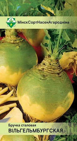 Брюква столовая Вильгельмбургская 0,5 г (МССО)