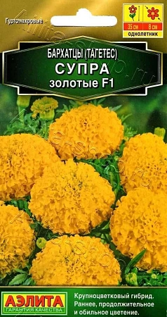 Бархатцы Супра золотые F1 прямостоячие, 10 шт (АЭЛИТА)