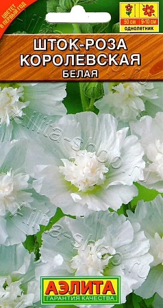 Шток-роза (Мальва) Королевская белая 0,1 г (АЭЛИТА)