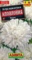 Астра Аполлония белая 0,2 г (АЭЛИТА) Астра Аполлония белая 0,2 г (АЭЛИТА)