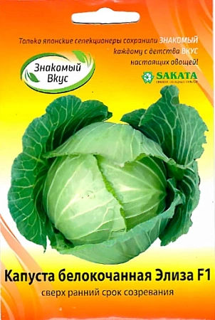 Капуста белокочанная Элиза F1, 15 шт (SAKATA)