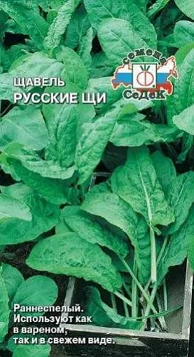 Щавель Русские Щи, 0,5 г (СеДек) Щавель Русские Щи, 0,5 г (СеДек)