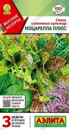 Смесь салатных культур Моцарелла плюс 0,5 г (АЭЛИТА)