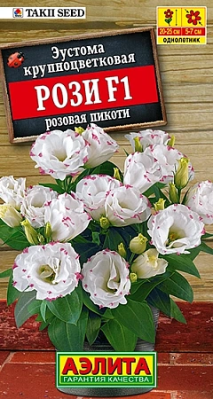 Эустома Рози F1 розовая пикоти, 5 шт (Аэлита) Эустома Рози F1 розовая пикоти, 5 шт (Аэлита)