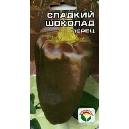 Перец Сладкий Шоколад, 15 шт (Сиб Сад)