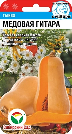 Тыква Медовая гитара, 5 шт (Сиб Сад)