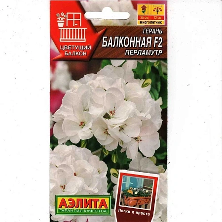 Герань Балконная перламутр F2, 5 шт (Аэлита)