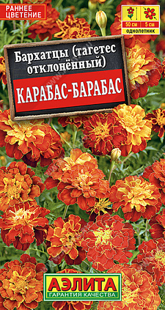 Бархатцы Карабас-Барабас отклоненные, 0,3 г (Аэлита)