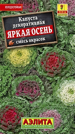 Капуста декоративная Яркая осень, смесь 0,1 г (АЭЛИТА)