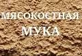 Мясо-костная мука 1 кг Мясо-костная мука 1 кг