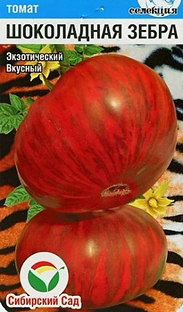 Томат Шоколадная зебра, 20 шт (Сиб Сад)