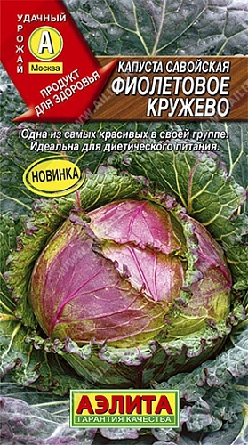 Капуста савойская Фиолетовое кружево, 0,3 г (АЭЛИТА) Капуста савойская Фиолетовое кружево, 0,3 г (АЭЛИТА)