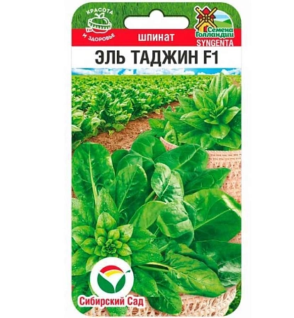 Шпинат Эль Таджин F1 100шт (Сиб Сад)