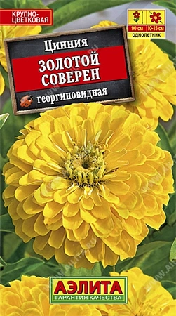 Цинния Золотой Соверен 0,3 г Цинния Золотой Соверен 0,3 г