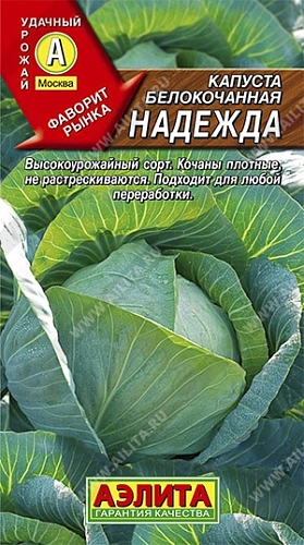 Капуста белокочанная Надежда, 0,5 г (Аэлита) Капуста белокочанная Надежда, 0,5 г (Аэлита)