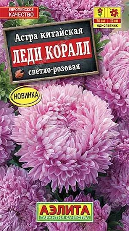 Астра Леди Коралл светло-розовая 0,05 г
