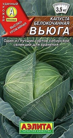Капуста белокочанная Вьюга, 0,3 г (АЭЛИТА)