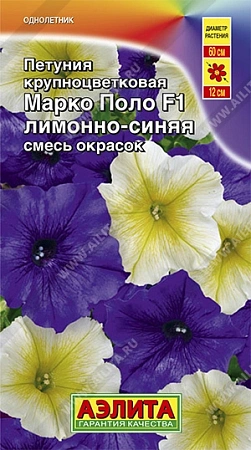 Петуния Марко Поло F1 лимонно-синяя, смесь 10 шт