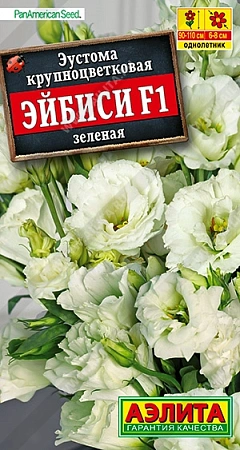 Эустома Эйбиси F1 зеленая крупноцветковая, 5 шт