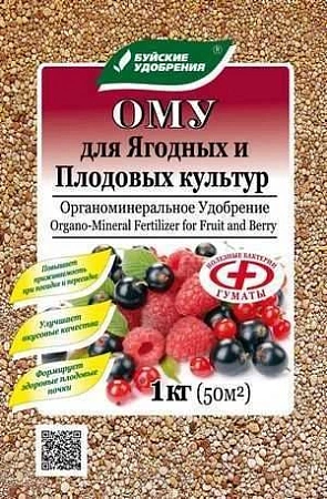 Удобрение ОМУ для ягодных и плодовых культур 1 кг