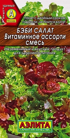 Салат бэби Витаминное ассорти (смесь) 0,5 г