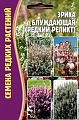 Эрика блуждающая (редкий реликт), 15 шт (Ред сем) Эрика блуждающая (редкий реликт), 15 шт (Ред сем)