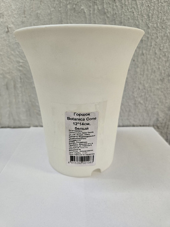 Горшок Botanica Cone 12*14, белый