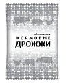 Дрожжи кормовые обогащенные, 1 кг Дрожжи кормовые обогащенные, 1 кг