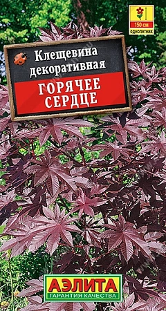 Клещевина Горячее сердце, 2 г (АЭЛИТА)