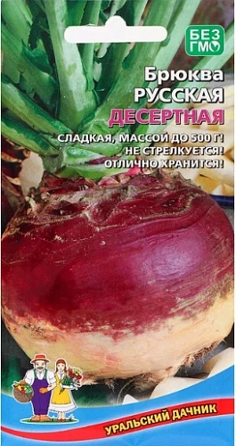 Брюква Русская десертная (УД) Брюква Русская десертная (УД)