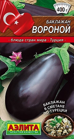 Баклажан Вороной 0,3 г (АЭЛИТА)