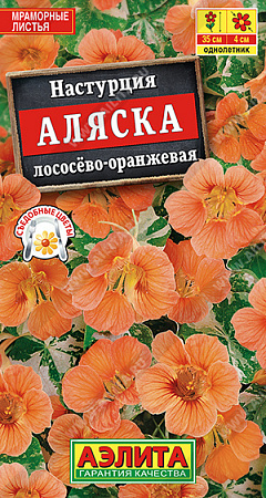 Настурция Аляска лососево-оранжевая, 5 шт (Аэлита)