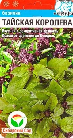 Базилик Тайская Королева, 0,5 г