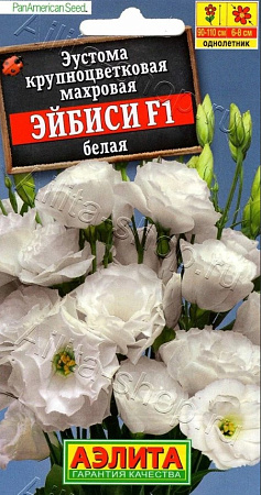 Эустома Эйбиси F1 белая крупноцветковая махровая, 5 шт АЭЛИТА