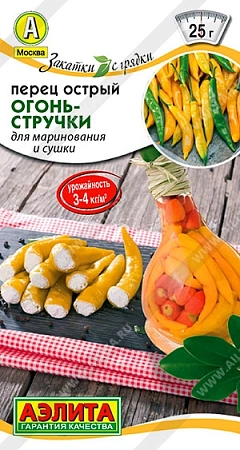 Перец острый Огонь-стручки, 20 шт (АЭЛИТА)