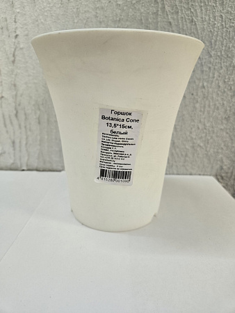 Горшок Botanica Cone 13,5*15, белый