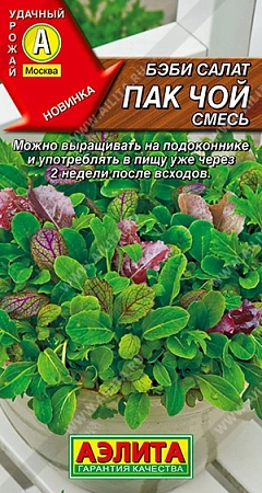 Салат бэби Пак чой, смесь 0,5 г (АЭЛИТА)
