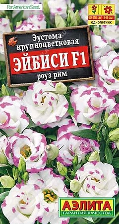 Эустома Эйбиси F1 роуз рим крупноцветковая махровая, 5 шт