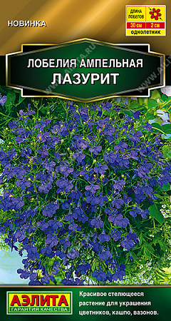 Лобелия ампельная Лазурит, 0,05 г (Аэлита) Лобелия ампельная Лазурит, 0,05 г (Аэлита)