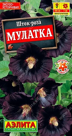 Шток-роза (Мальва) Мулатка, 0,2 г (АЭЛИТА)
